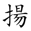 揚字字源字形