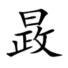 晸字字源字形