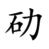 劯字字源字形