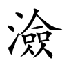澰字字源字形