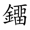鐂字字源字形