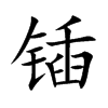 锸字字源字形