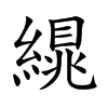 繉字字源字形