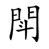 閗字字源字形