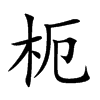 枙字字源字形