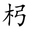 杛字字源字形