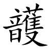 頀字字源字形
