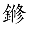 鎀字字源字形
