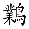 鸈字字源字形