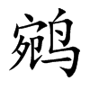 鹓字字源字形