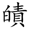 皟字字源字形