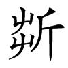㪿字基本含义
