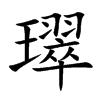 璻字字源字形