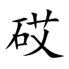 砹字字源字形