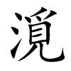 漞字字源字形