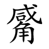 觱字字源字形