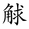 觩字字源字形