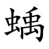 蝺字字源字形