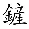 鏟字字源字形