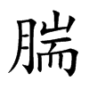腨字字源字形