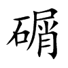 碿字字源字形