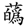 蘤字字源字形