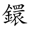 鐶字字源字形