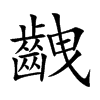 齥字字源字形
