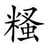 糔字字源字形