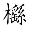 櫾字字源字形