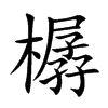 樼字字源字形