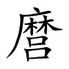 麿字字源字形