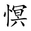慏字字源字形