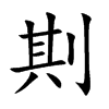 剘字字源字形