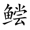 鲿字字源字形