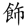 飾字字源字形