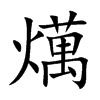 燤字字源字形