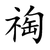 祹字字源字形