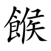 餱字字源字形