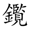 鑬字字源字形