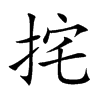 挓字字源字形