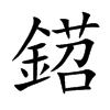 鍣字字源字形