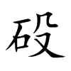 砓字字源字形