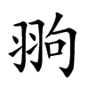 翑字字源字形