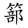 篰字字源字形