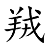 羢字字源字形
