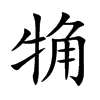 觕字字源字形