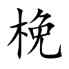 梚字字源字形