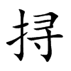 挦字字源字形