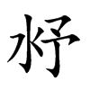 沀字字源字形